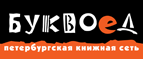 Бесплатный самовывоз заказов из всех магазинов книжной сети ”Буквоед”! - Богородск